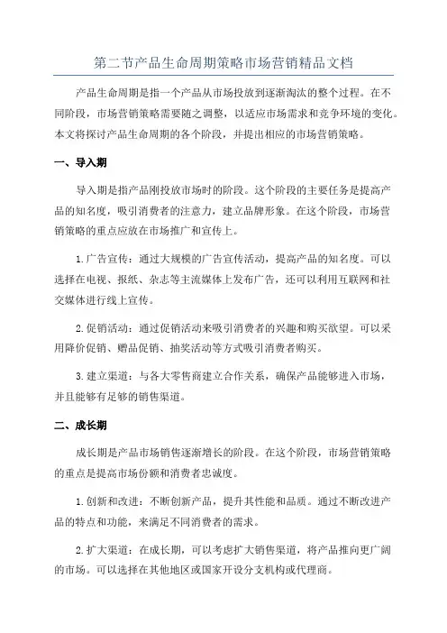 第二节产品生命周期策略市场营销精品文档