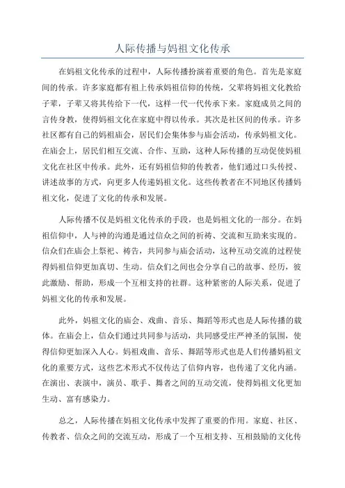 人际传播与妈祖文化传承