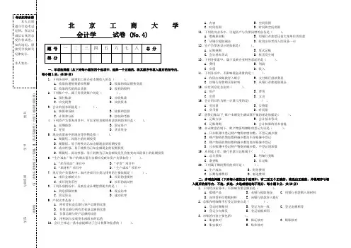 会计学试题  题库  北工商考试题库