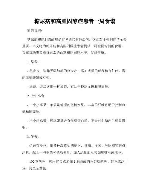 糖尿病和高胆固醇症患者一周食谱