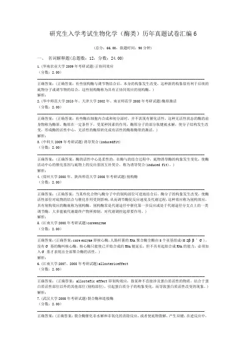 研究生入学考试生物化学(酶类)历年真题试卷汇编6
