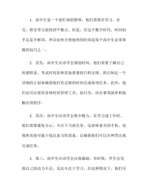 高中生的时间利用技巧(高中生零碎时间的利用技巧)