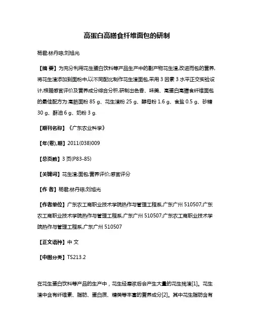 高蛋白高膳食纤维面包的研制