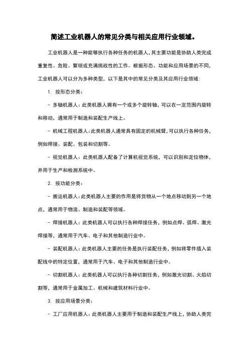 简述工业机器人的常见分类与相关应用行业领域。
