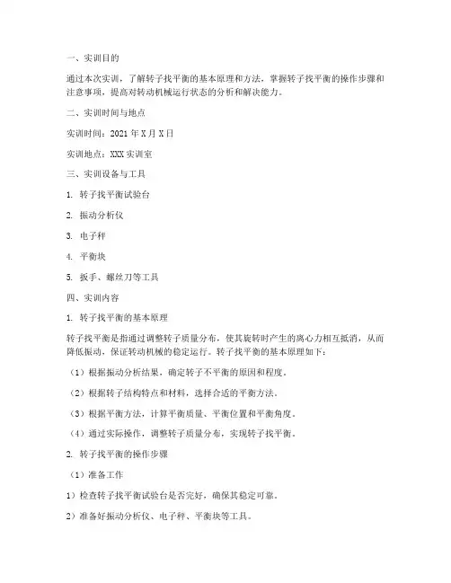 转子找平衡实训报告
