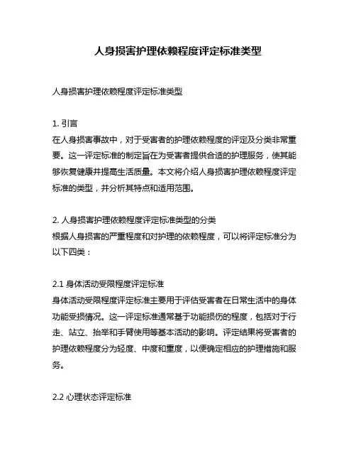 人身损害护理依赖程度评定标准类型