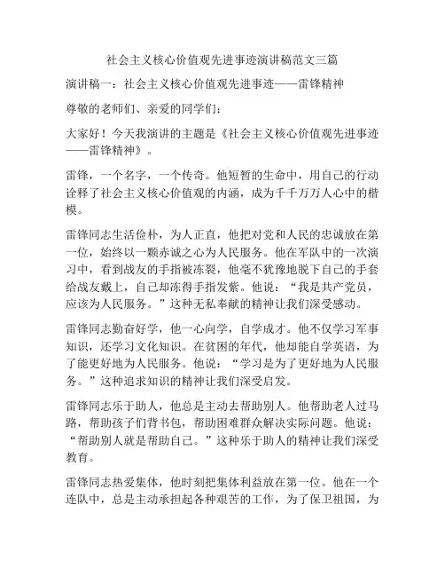 社会主义核心价值观先进事迹演讲稿范文三篇