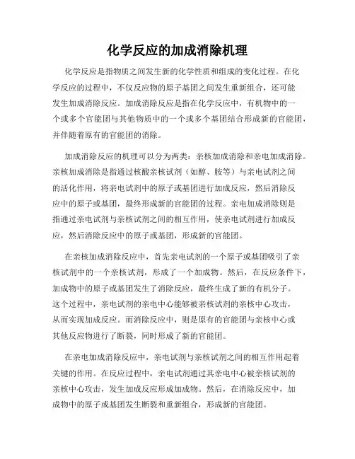 化学反应的加成消除机理