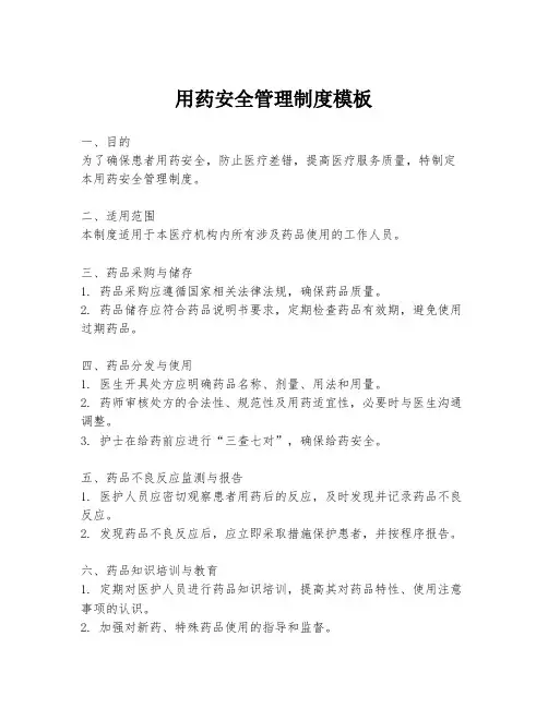 用药安全管理制度模板