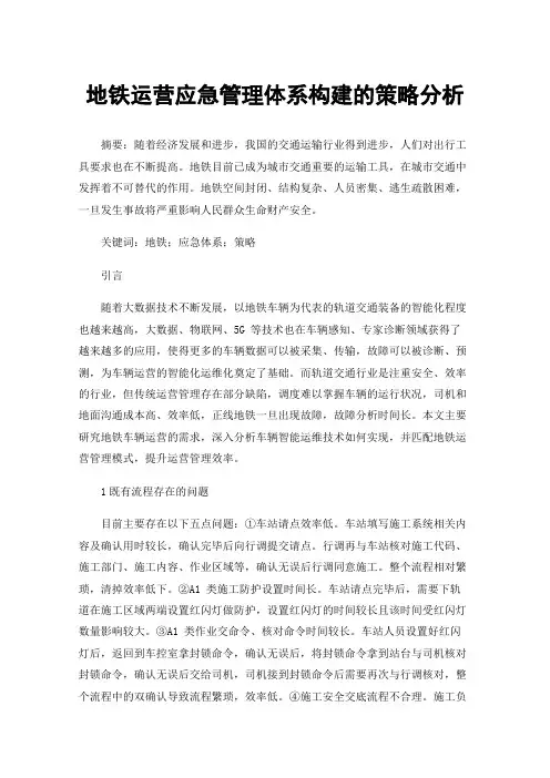 地铁运营应急管理体系构建的策略分析