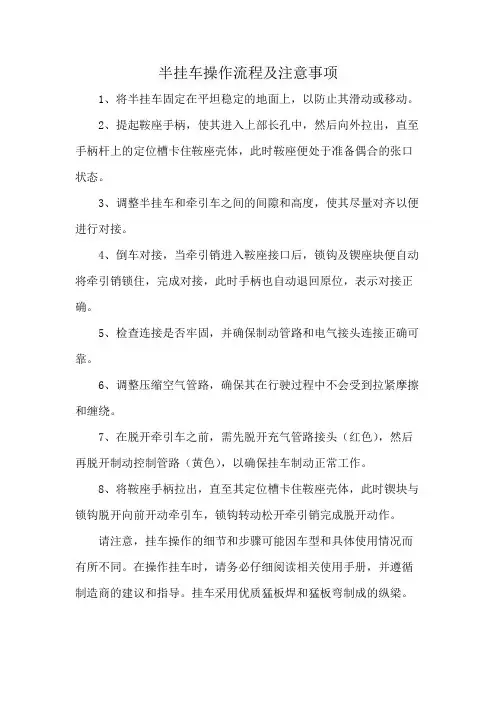 半挂车操作流程及注意事项