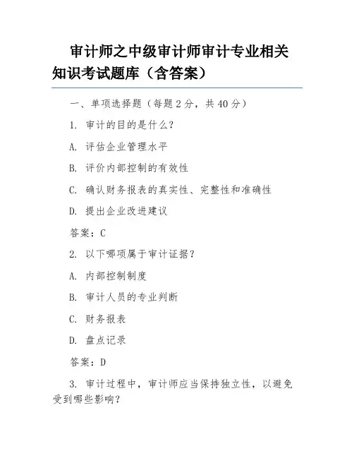 审计师之中级审计师审计专业相关知识考试题库(含答案)