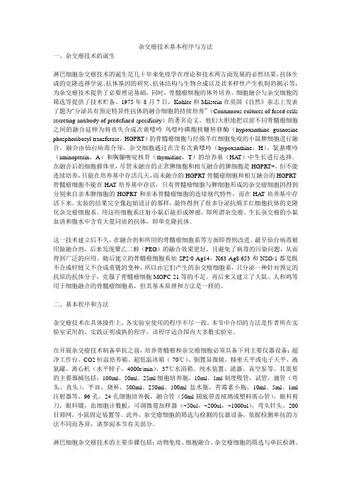 杂交瘤技术基本程序与方法