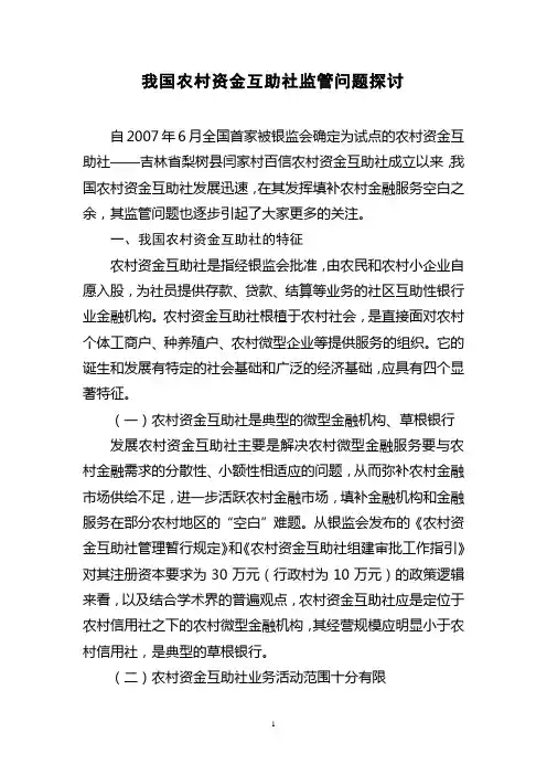 我国农村资金互助社监管问题控讨