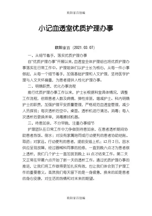 记血透室优质护理服务之欧阳家百创编