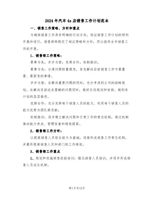 2024年汽车4s店销售工作计划范本（4篇）