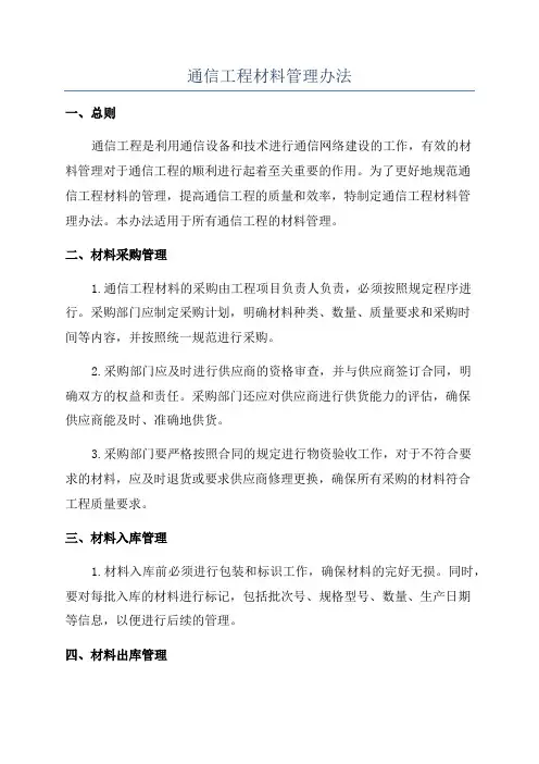 通信工程材料管理办法