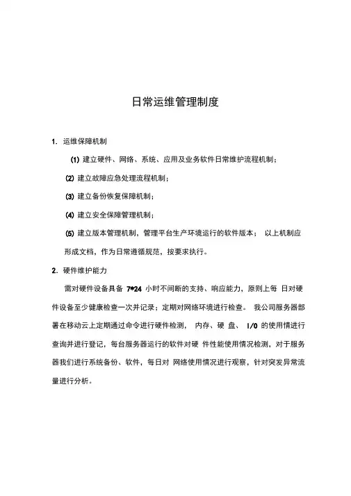 (完整word版)日常运维管理制度