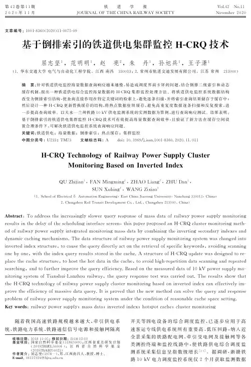基于倒排索引的铁道供电集群监控H-CRQ技术