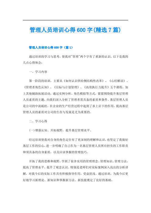 管理人员培训心得600字(精选7篇)
