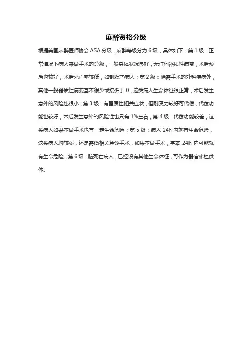 麻醉资格分级