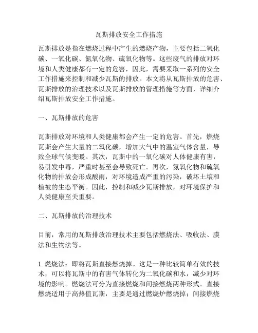 瓦斯排放安全工作措施