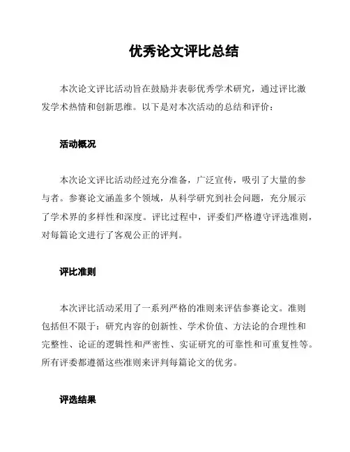 优秀论文评比总结