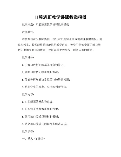 口腔矫正教学讲课教案模板