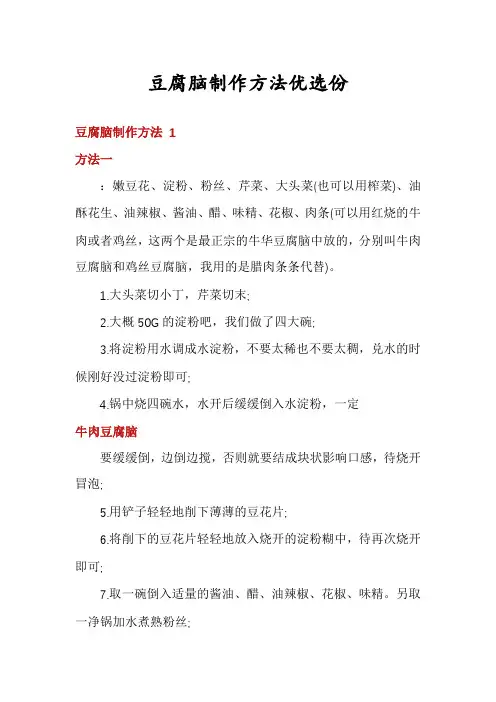 豆腐脑制作方法优选份