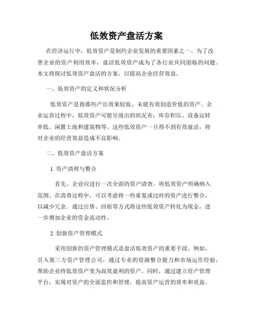 低效资产盘活方案