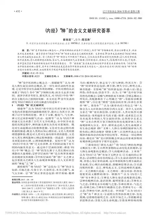 _内经_神_的含义文献研究荟萃_崔俊波_陈宝贵