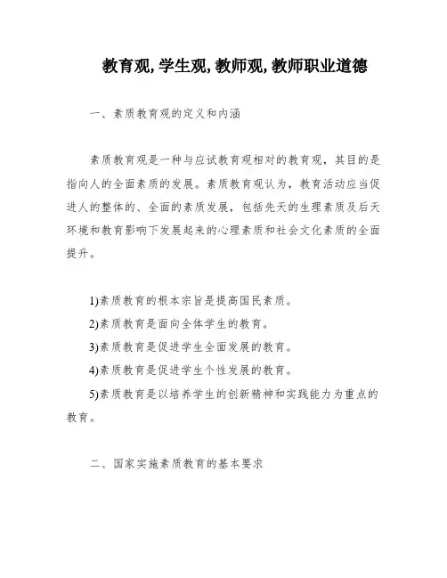 教育观,学生观,教师观,教师职业道德