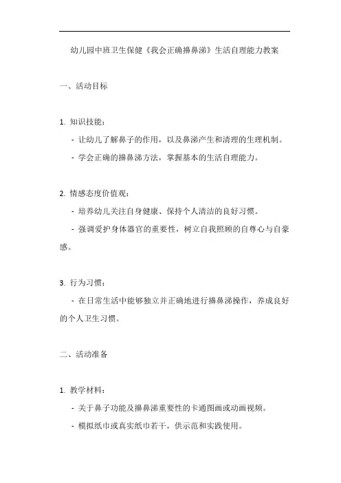幼儿园中班卫生保健《我会正确擤鼻涕》生活自理能力教案