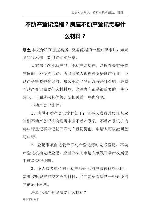 不动产登记流程？房屋不动产登记需要什么材料？