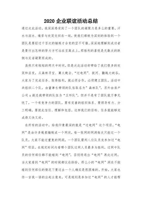 2020企业联谊活动总结