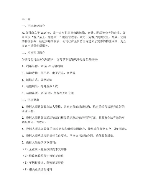 按运输线路招标的公司(3篇)