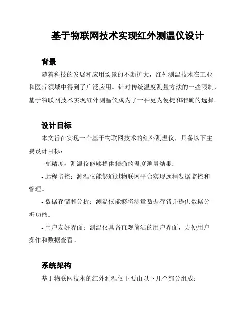 基于物联网技术实现红外测温仪设计