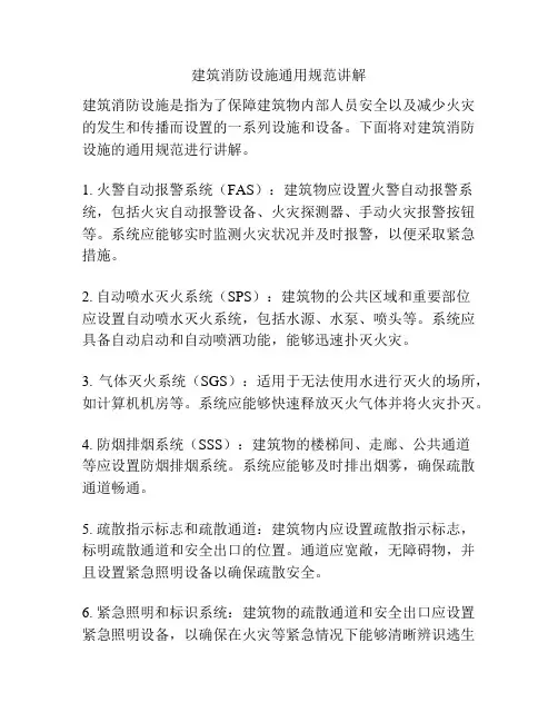 建筑消防设施通用规范讲解