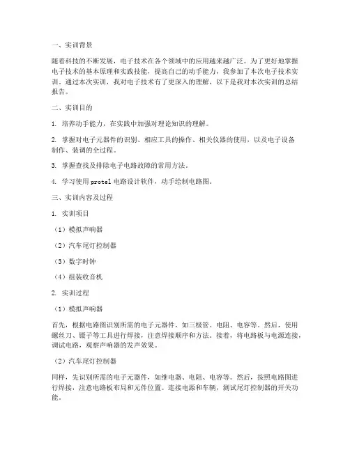 《电子技术》实训报告