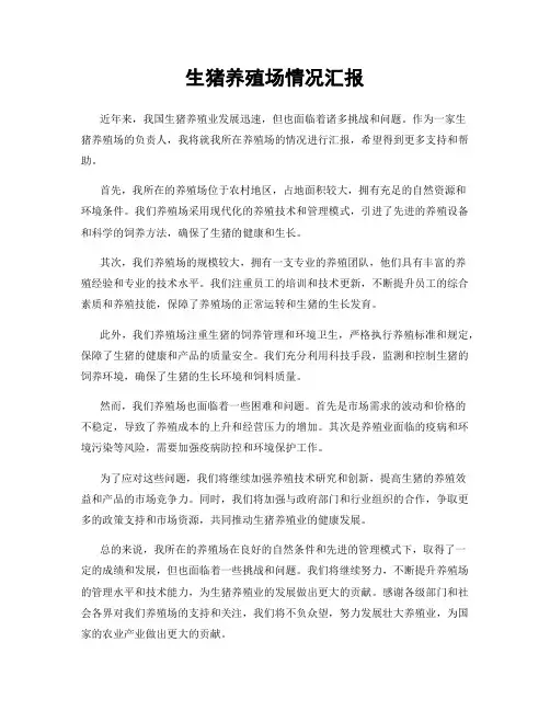 生猪养殖场情况汇报