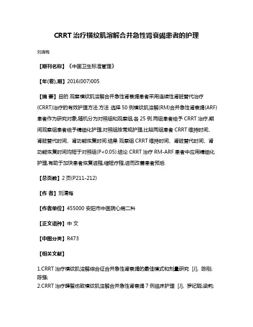 CRRT治疗横纹肌溶解合并急性肾衰竭患者的护理