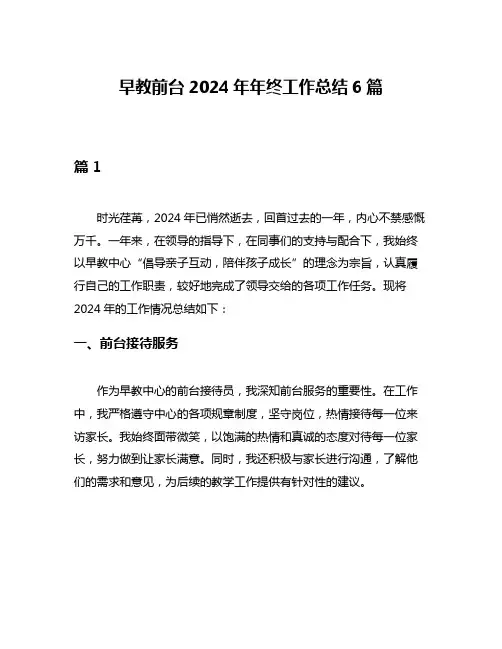 早教前台2024年年终工作总结6篇