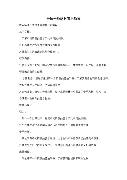 手拉手地球村音乐教案