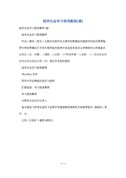 校学生会学习部考勤表(兼)