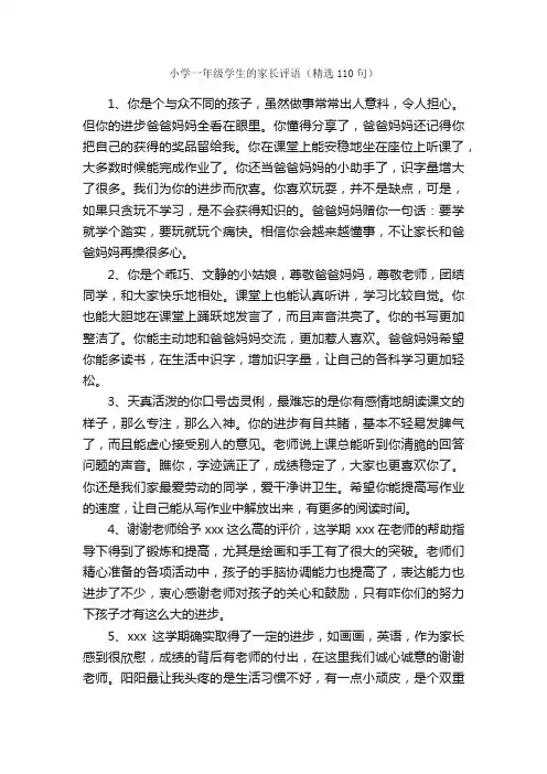 小学一年级学生的家长评语（精选110句）