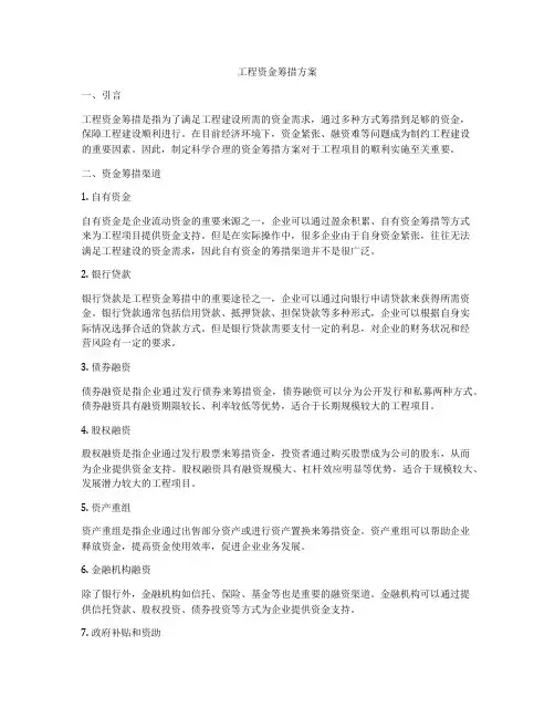 工程资金筹措方案