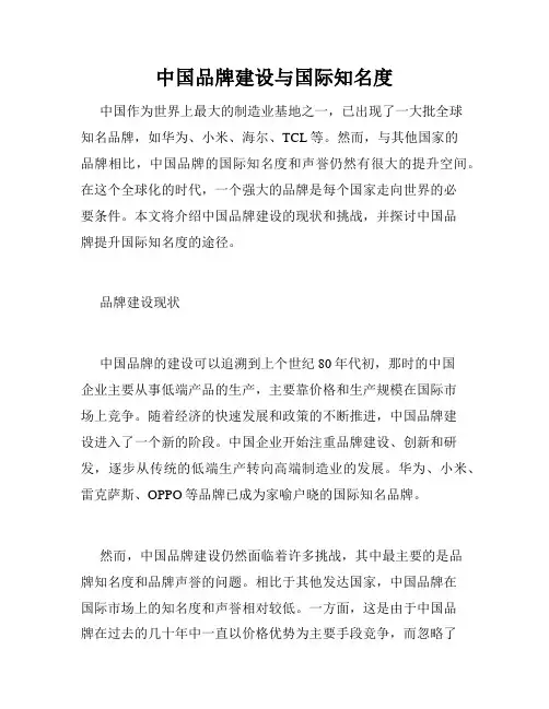中国品牌建设与国际知名度