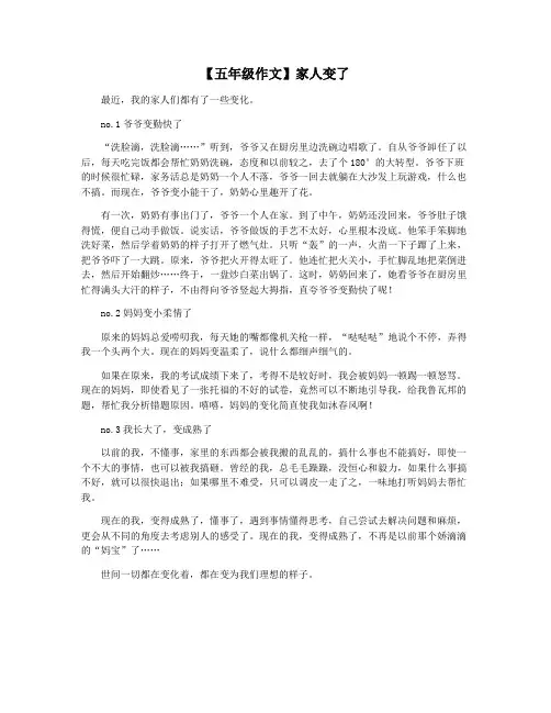 【五年级作文】家人变了