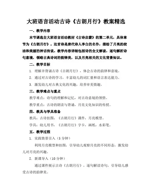 大班语言活动古诗《古朗月行》教案精选(1)
