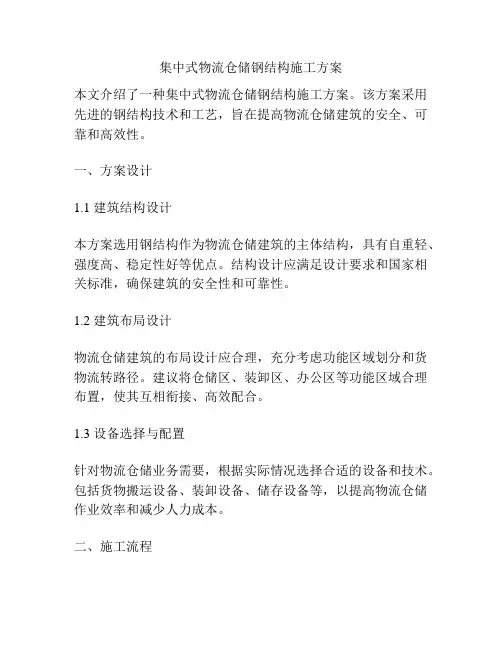 集中式物流仓储钢结构施工方案